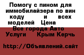 Помогу с пином для иммобилайзера по вин-коду Hyundai и KIA всех моделей › Цена ­ 400 - Все города Авто » Услуги   . Крым,Керчь